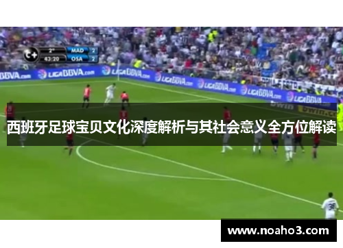 西班牙足球宝贝文化深度解析与其社会意义全方位解读