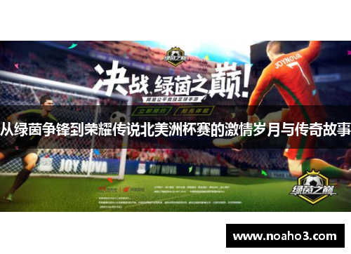从绿茵争锋到荣耀传说北美洲杯赛的激情岁月与传奇故事