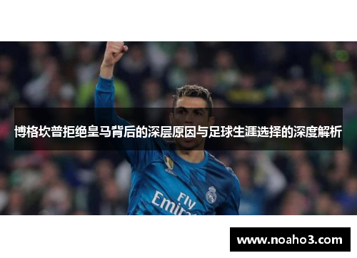 博格坎普拒绝皇马背后的深层原因与足球生涯选择的深度解析