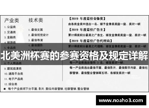北美洲杯赛的参赛资格及规定详解 北美洲杯赛的参赛资格及规定详解