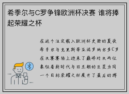 希季尔与C罗争锋欧洲杯决赛 谁将捧起荣耀之杯