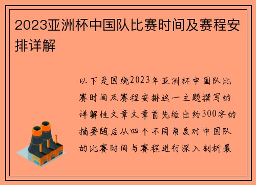 2023亚洲杯中国队比赛时间及赛程安排详解