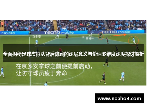 全面揭秘足球虚拟队背后隐藏的深层意义与价值多维度深度探讨解析 全面揭秘足球虚拟队背后隐藏的深层意义与价值多维度深度探讨解析