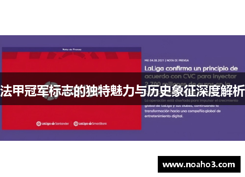 法甲冠军标志的独特魅力与历史象征深度解析