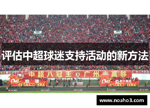 评估中超球迷支持活动的新方法