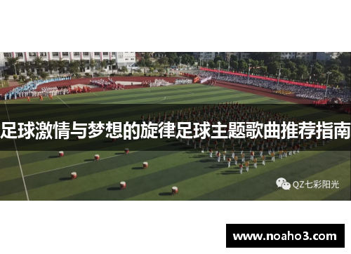 足球激情与梦想的旋律足球主题歌曲推荐指南