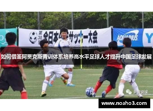 如何借鉴阿贾克斯青训体系培养高水平足球人才提升中国足球发展