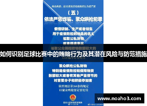 如何识别足球比赛中的贿赂行为及其潜在风险与防范措施