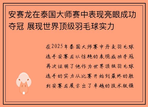 安赛龙在泰国大师赛中表现亮眼成功夺冠 展现世界顶级羽毛球实力