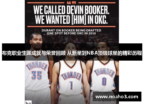 布克职业生涯成就与荣誉回顾 从新星到NBA顶级球星的精彩历程