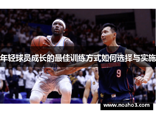 年轻球员成长的最佳训练方式如何选择与实施