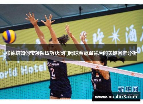 张德培如何带领队伍斩获澳门网球赛冠军背后的关键因素分析 张德培如何带领队伍斩获澳门网球赛冠军背后的关键因素分析