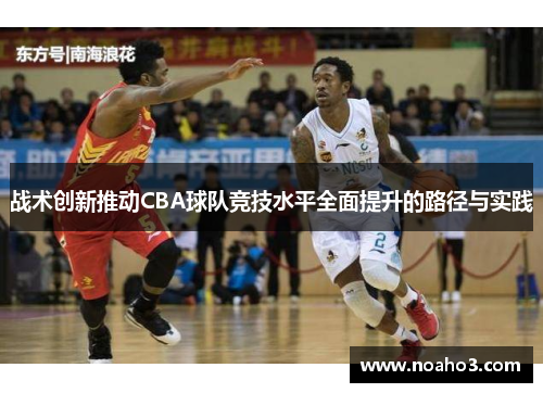 战术创新推动CBA球队竞技水平全面提升的路径与实践