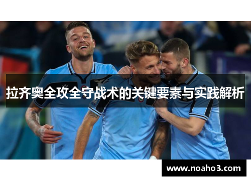 拉齐奥全攻全守战术的关键要素与实践解析