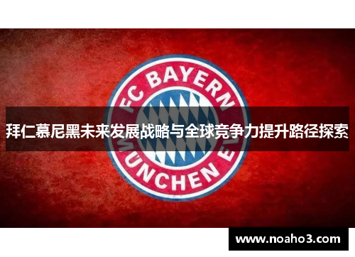 拜仁慕尼黑未来发展战略与全球竞争力提升路径探索