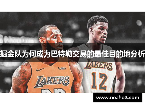 掘金队为何成为巴特勒交易的最佳目的地分析 掘金队为何成为巴特勒交易的最佳目的地分析