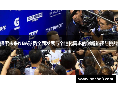 探索未来NBA球员全面发展与个性化需求的创新路径与挑战