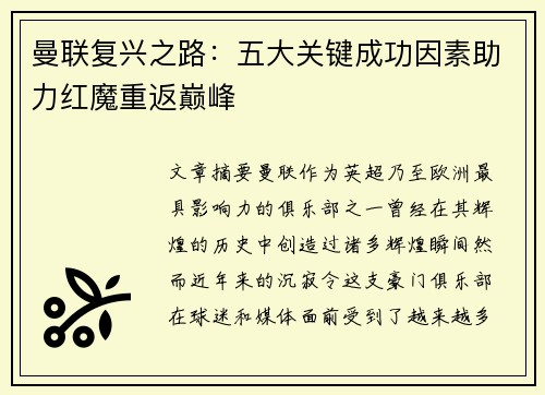曼联复兴之路：五大关键成功因素助力红魔重返巅峰