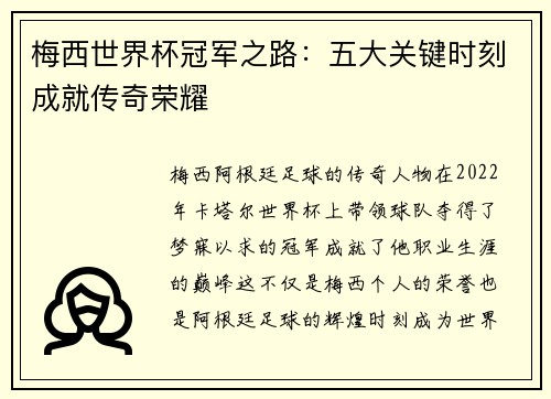 梅西世界杯冠军之路：五大关键时刻成就传奇荣耀