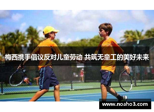 梅西携手倡议反对儿童劳动 共筑无童工的美好未来