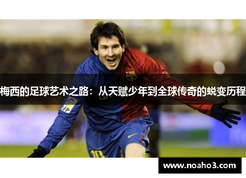 梅西的足球艺术之路：从天赋少年到全球传奇的蜕变历程