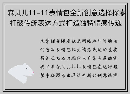 森贝儿11-11表情包全新创意选择探索 打破传统表达方式打造独特情感传递