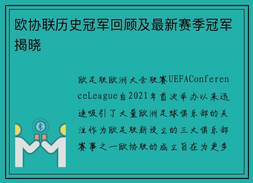 欧协联历史冠军回顾及最新赛季冠军揭晓