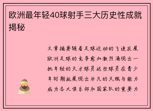欧洲最年轻40球射手三大历史性成就揭秘