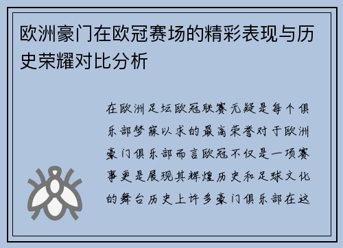 欧洲豪门在欧冠赛场的精彩表现与历史荣耀对比分析