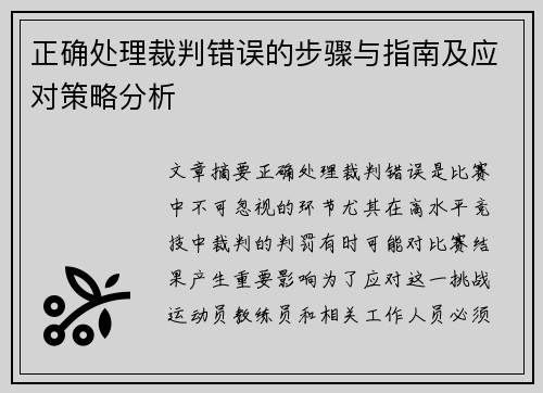 正确处理裁判错误的步骤与指南及应对策略分析