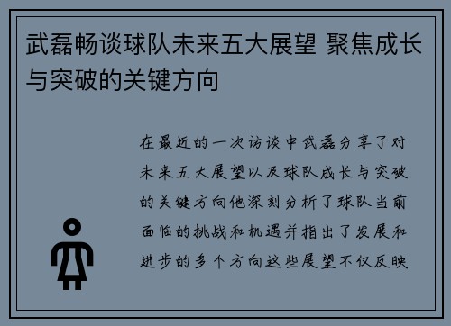 武磊畅谈球队未来五大展望 聚焦成长与突破的关键方向