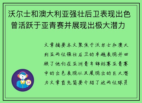 沃尔士和澳大利亚强壮后卫表现出色 曾活跃于亚青赛并展现出极大潜力 沃尔士和澳大利亚强壮后卫表现出色 曾活跃于亚青赛并展现出极大潜力
