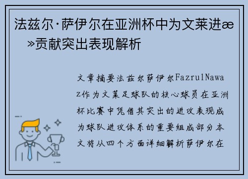 法兹尔·萨伊尔在亚洲杯中为文莱进攻贡献突出表现解析