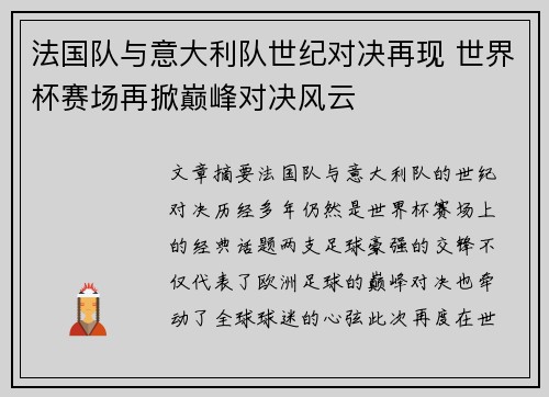 法国队与意大利队世纪对决再现 世界杯赛场再掀巅峰对决风云