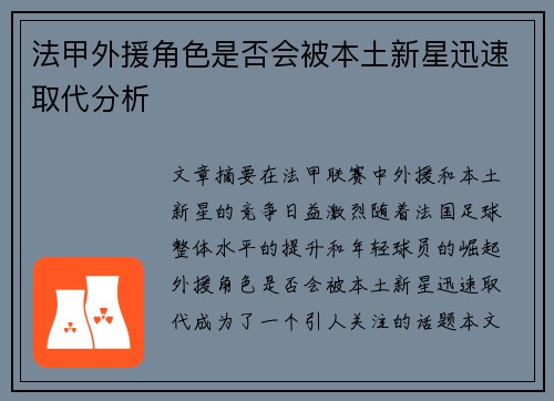 法甲外援角色是否会被本土新星迅速取代分析
