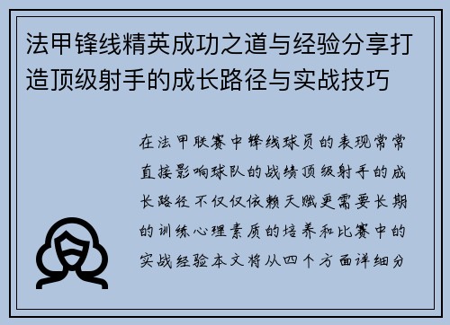 法甲锋线精英成功之道与经验分享打造顶级射手的成长路径与实战技巧