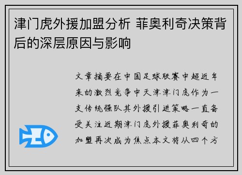 津门虎外援加盟分析 菲奥利奇决策背后的深层原因与影响