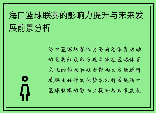 海口篮球联赛的影响力提升与未来发展前景分析 海口篮球联赛的影响力提升与未来发展前景分析