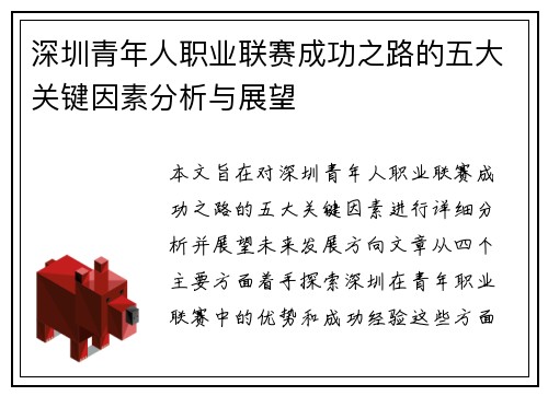 深圳青年人职业联赛成功之路的五大关键因素分析与展望 深圳青年人职业联赛成功之路的五大关键因素分析与展望