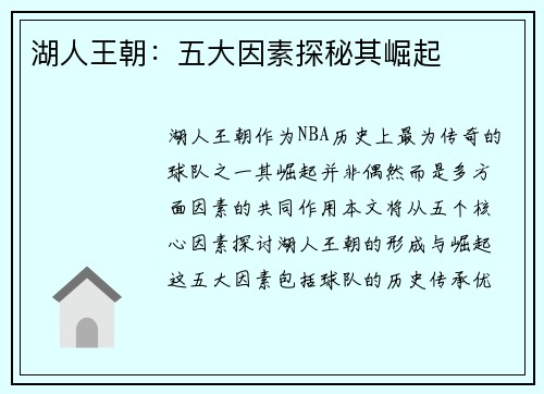 湖人王朝：五大因素探秘其崛起