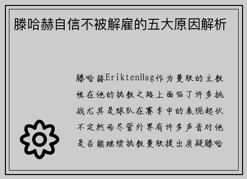 滕哈赫自信不被解雇的五大原因解析