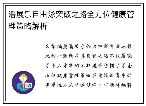 潘展乐自由泳突破之路全方位健康管理策略解析