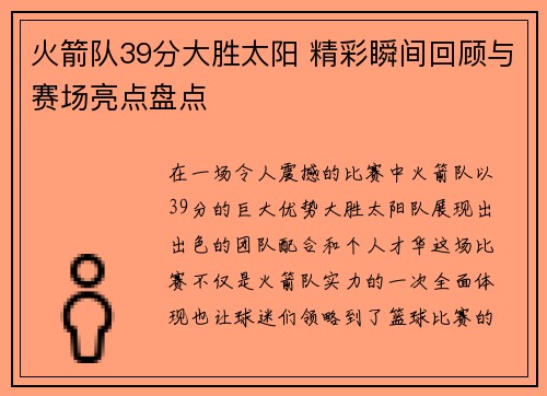 火箭队39分大胜太阳 精彩瞬间回顾与赛场亮点盘点