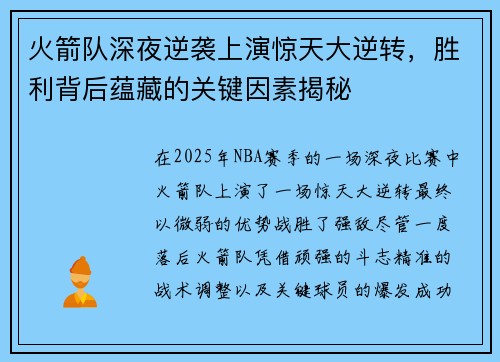 火箭队深夜逆袭上演惊天大逆转，胜利背后蕴藏的关键因素揭秘