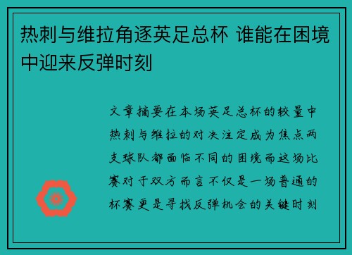 热刺与维拉角逐英足总杯 谁能在困境中迎来反弹时刻