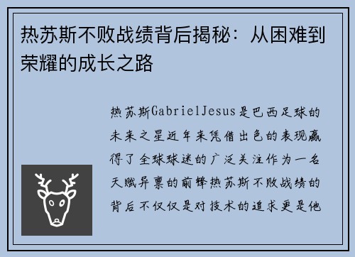 热苏斯不败战绩背后揭秘：从困难到荣耀的成长之路