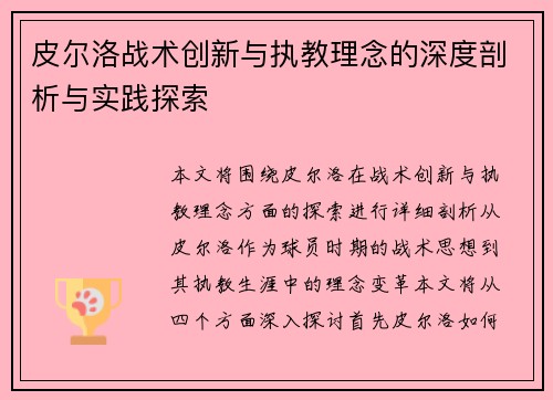 皮尔洛战术创新与执教理念的深度剖析与实践探索